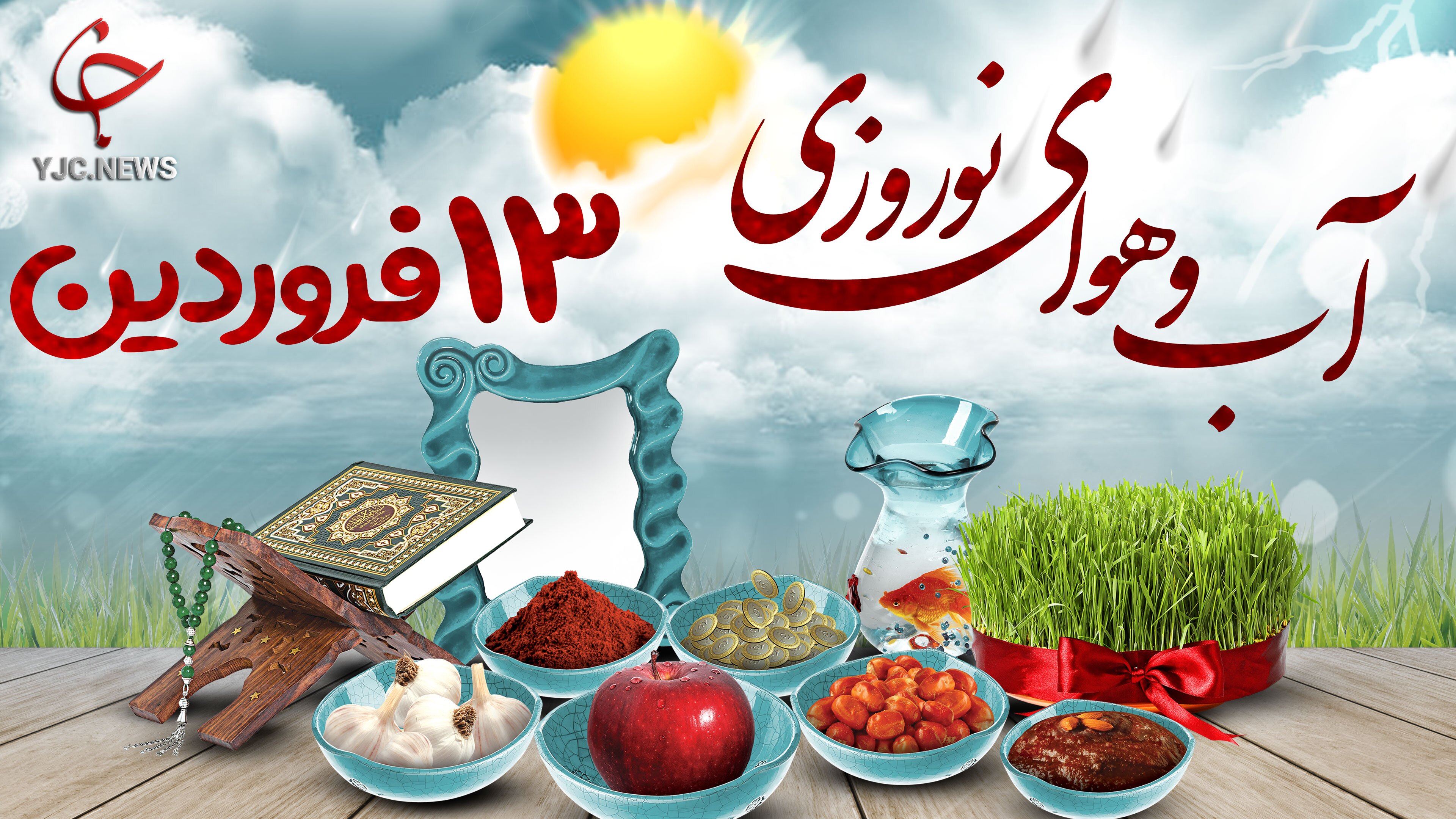 وضعیت آب و هوا در 13 فروردین ۱۴۰۱/ دمای هوا تا دوشنبه ۱۲ درجه افزایش می‌یابد