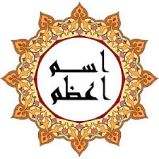 ختم دعای اسم اعظم