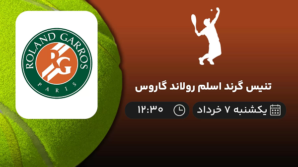 پخش زنده تنیس گرند اسلم رولاند گاروس امروز 6 خرداد 1402