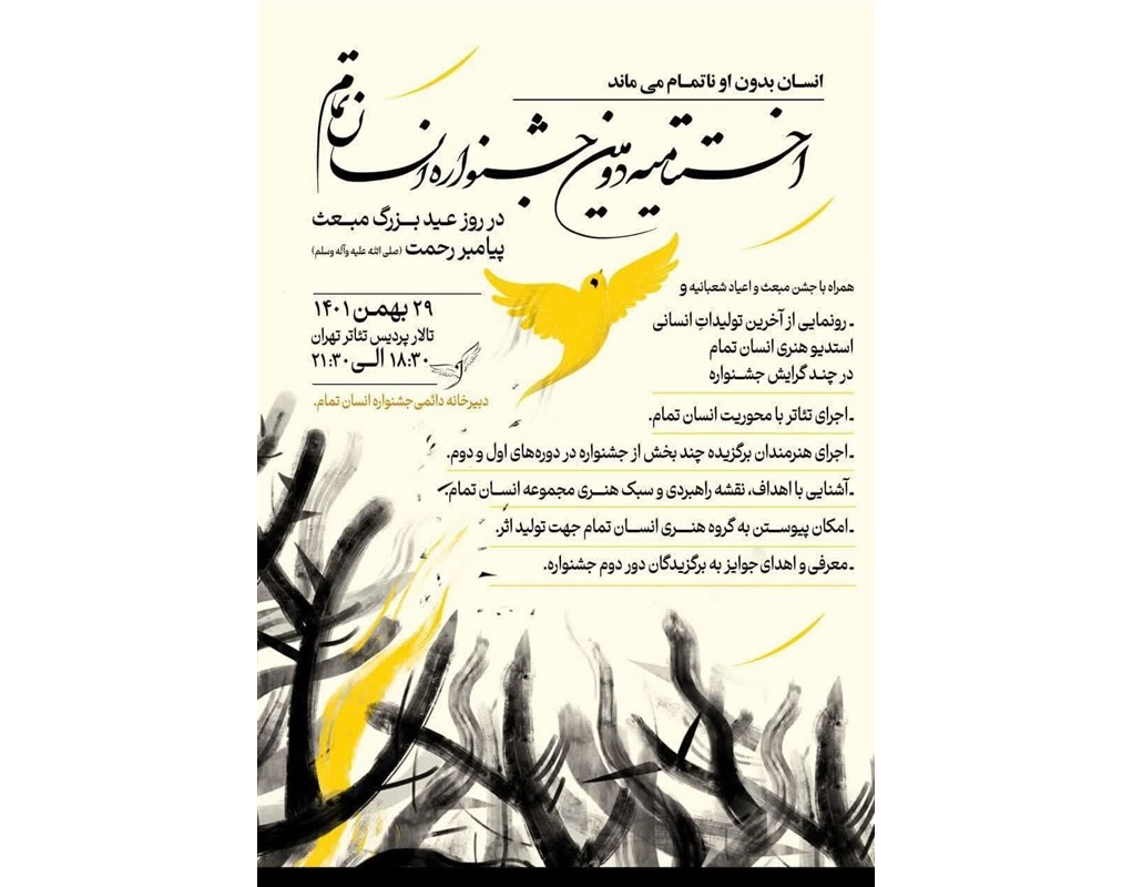 شکل‌گیری تیم‌های هنری جدید در جشنواره «انسان تمام»