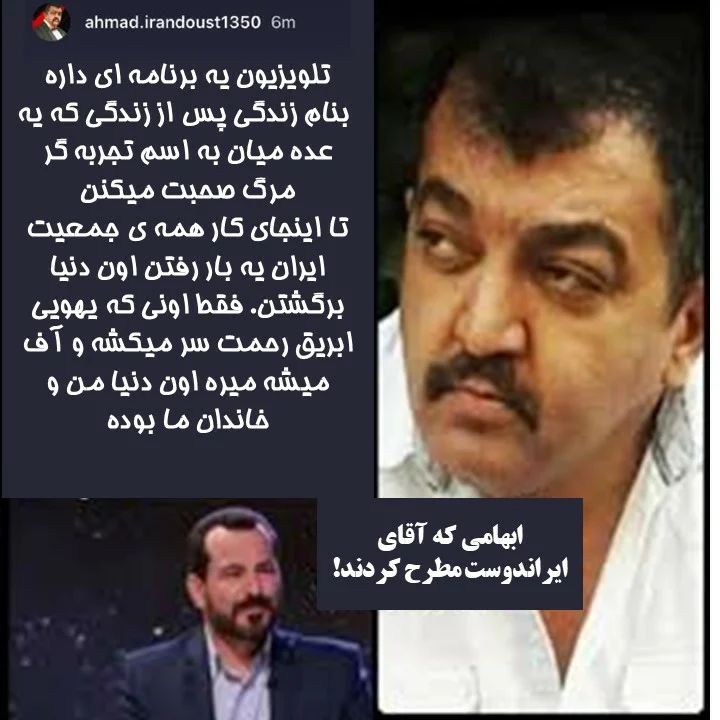  پاسخ مجری «زندگی پس از زندگی» به انتقاد احمد ایراندوست از این برنامه