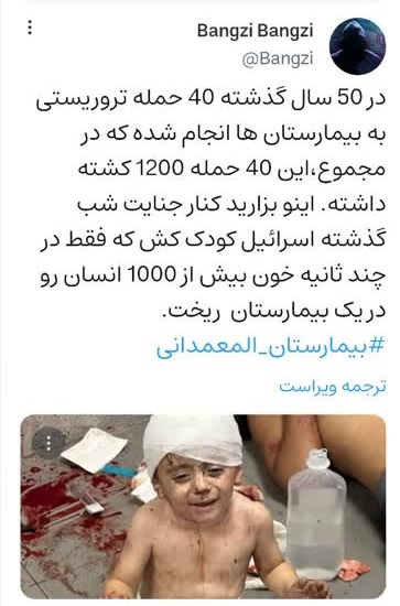 نکته تلخ یک کاربر فضای مجازی درباره جنایت شب گذشته رژیم کودک کش اسرائیل در بیمارستان المعمدانی.