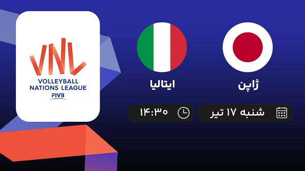 پخش زنده والیبال ژاپن با ایتالیا امروز  ۱۷ تیر ۱۴۰۲