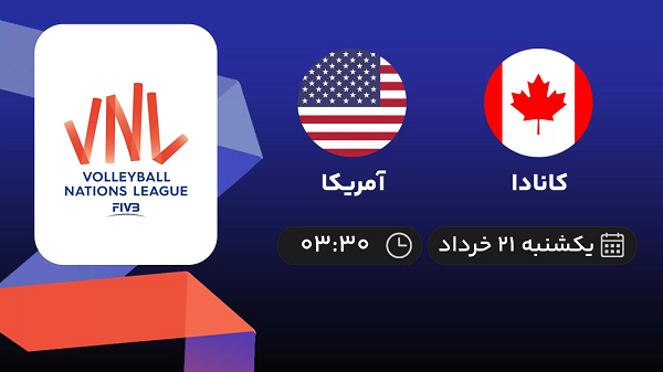 پخش زنده لیگ ملت های والیبال: کانادا - آمریکا 21 خرداد 1402