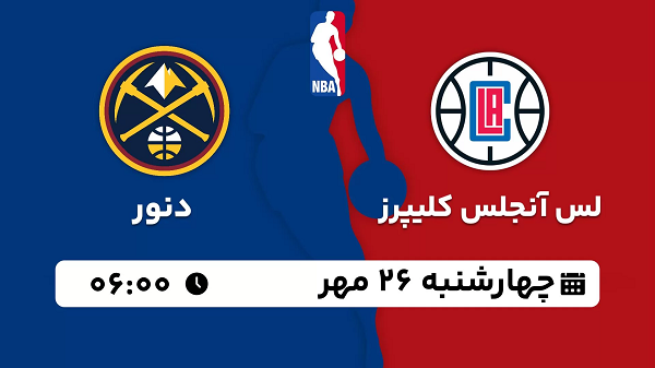 پخش زنده بسکتبال لس آنجلس کلیپرز با دنور ۲۶ مهر ۱۴۰۲