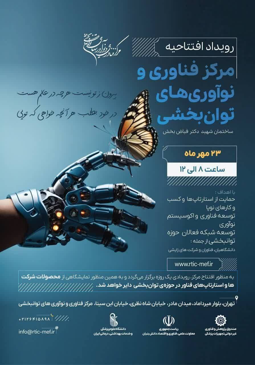افتتاح مرکز فناوری و نوآوری های توانبخشی شهید دکتر فیاض بخش با حضور دکتر دهقانی فیروز آبادی