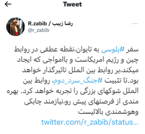 سفر پلوسی به تایوان نقطه عطفی در روابط چین و آمریکا است