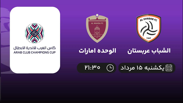 پخش زنده فوتبال الشباب عربستان با الوحده امارات امروز ۱۵ مرداد ۱۴۰۲