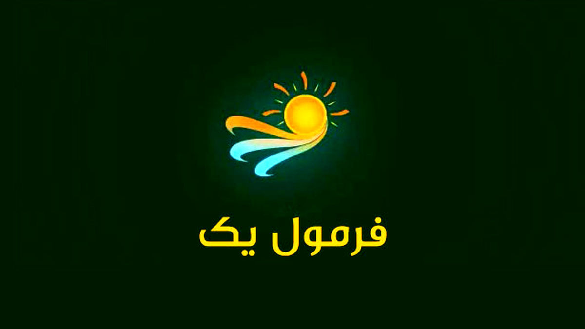 «فرمول یک» هفته آینده مهمان خانه‌ها می‌شود