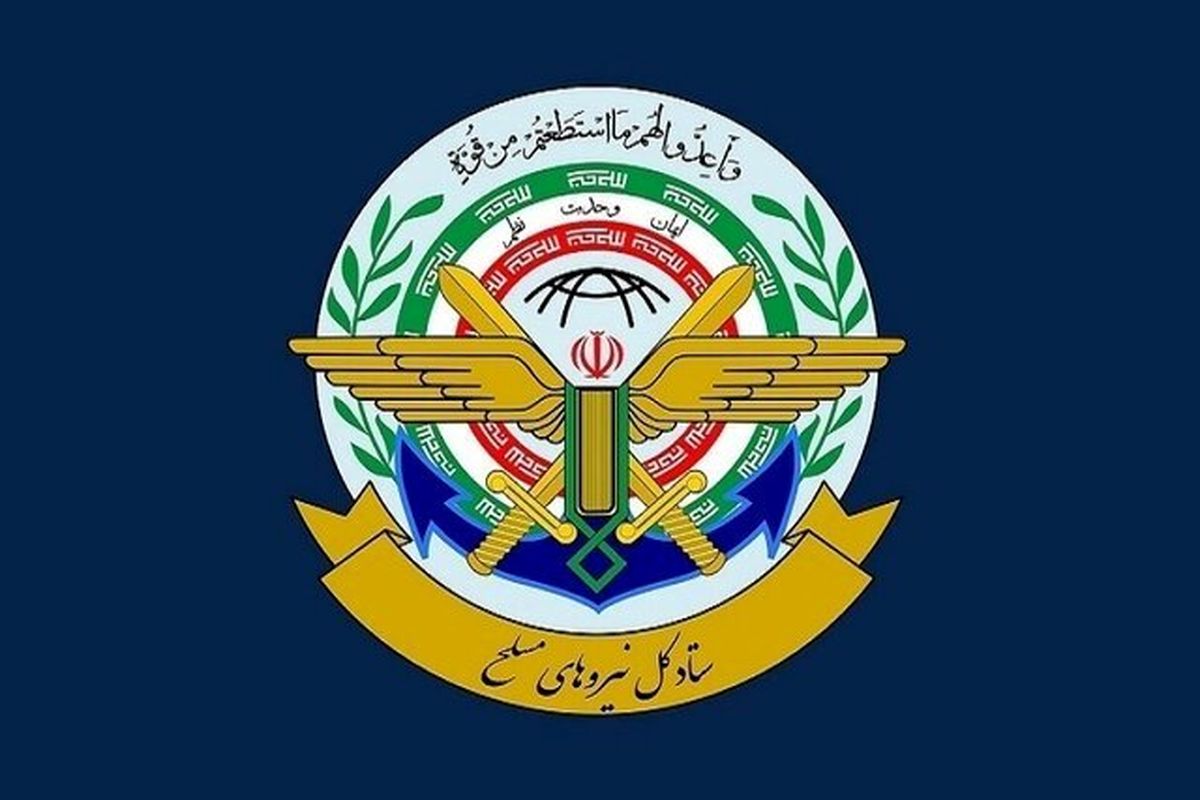 بیانیه مهم ستاد کل نیروهای مسلح / آماده پاسخگویی قاطع و کوبنده به هرگونه تهدیدی هستیم