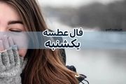 فال عطسه امروز یکشنبه ۱۲ فروردین ۱۴۰۳