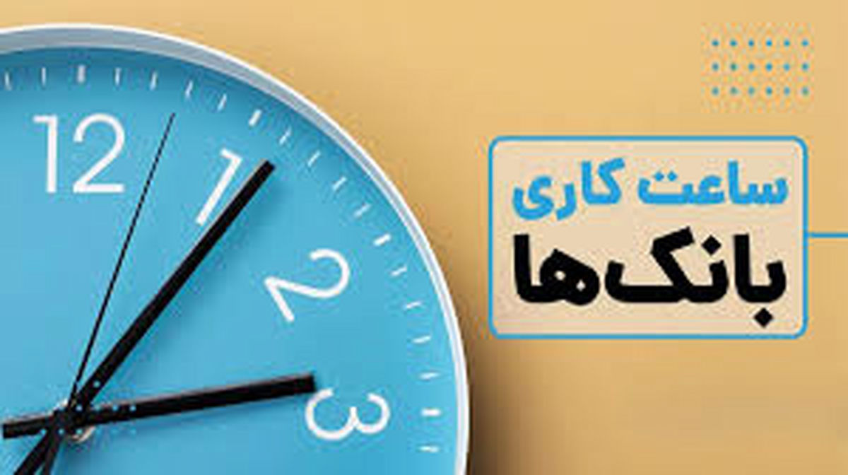 ساعات کاری بانک‌ها تغییر کرد
