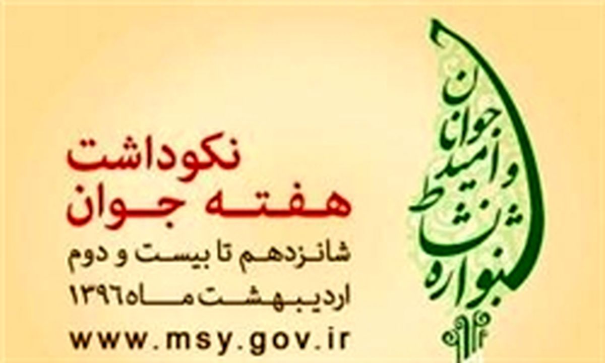 اعلام برنامه های هفته جوان