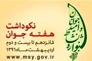 اعلام برنامه های هفته جوان