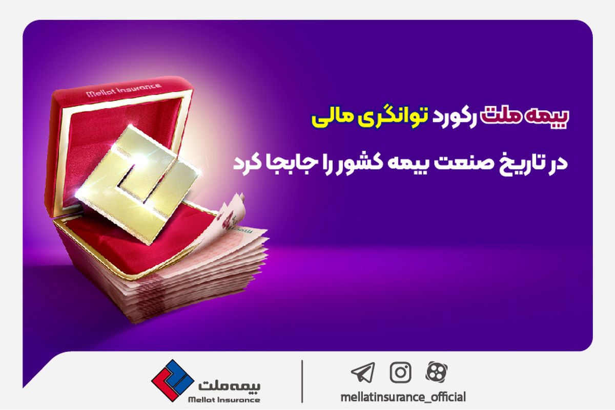 

بیمه ملت رکورد توانگری مالی در تاریخ صنعت بیمه کشور را جابجا کرد
