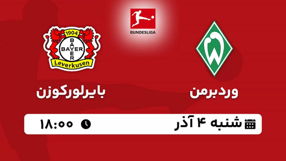 پخش زنده فوتبال وردربرمن با بایرلورکوزن ۴ آذر ۱۴۰۲