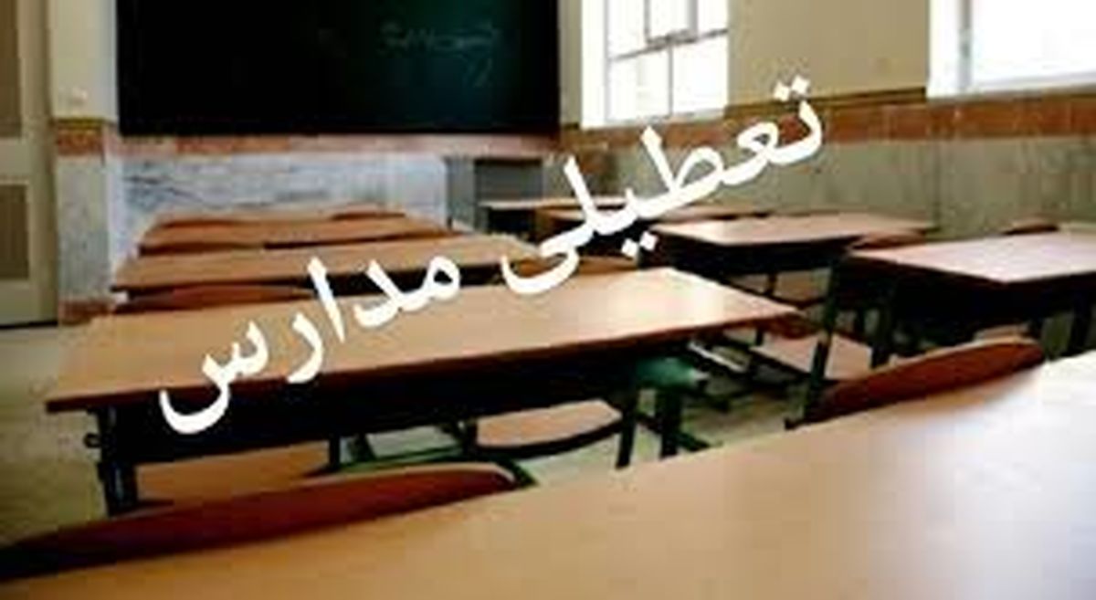آیا مدارس کرمانشاه فردا سه شنبه ۱ اسفند ماه ۱۴۰۲ تعطیل است؟