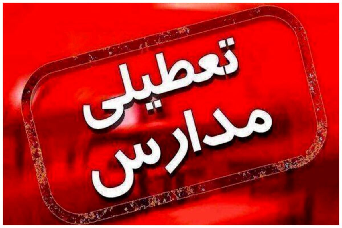 مدارس اصفهان فردا سه شنبه ۱ اسفند ماه ۱۴۰۲ تعطیل است؟