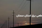 جدول زمانی قطع برق سمنان دوشنبه ۲۵ فروردین ۱۴۰۴
