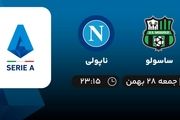 پخش زنده بازی ساسولو -  ناپولی امشب 28 بهمن 1401