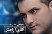 آهنگ جدید اسماعیل خانزاده به نام آقای آرامش+ دانلود