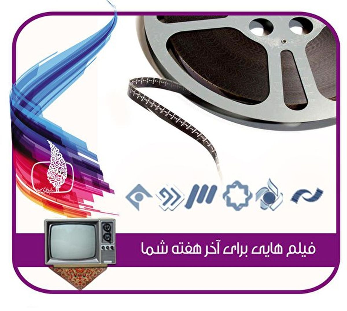 شروع آذر ماه همراه با فیلم‌های سینمایی تلویزیون