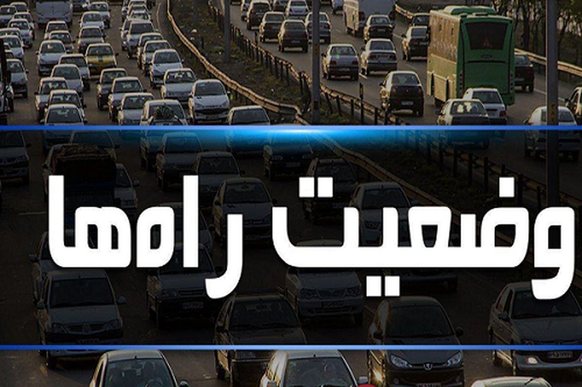 وضعیت راه‌ها در ۱۸ آذرماه؛ بارش برف و باران در برخی از محور‌های استان کردستان