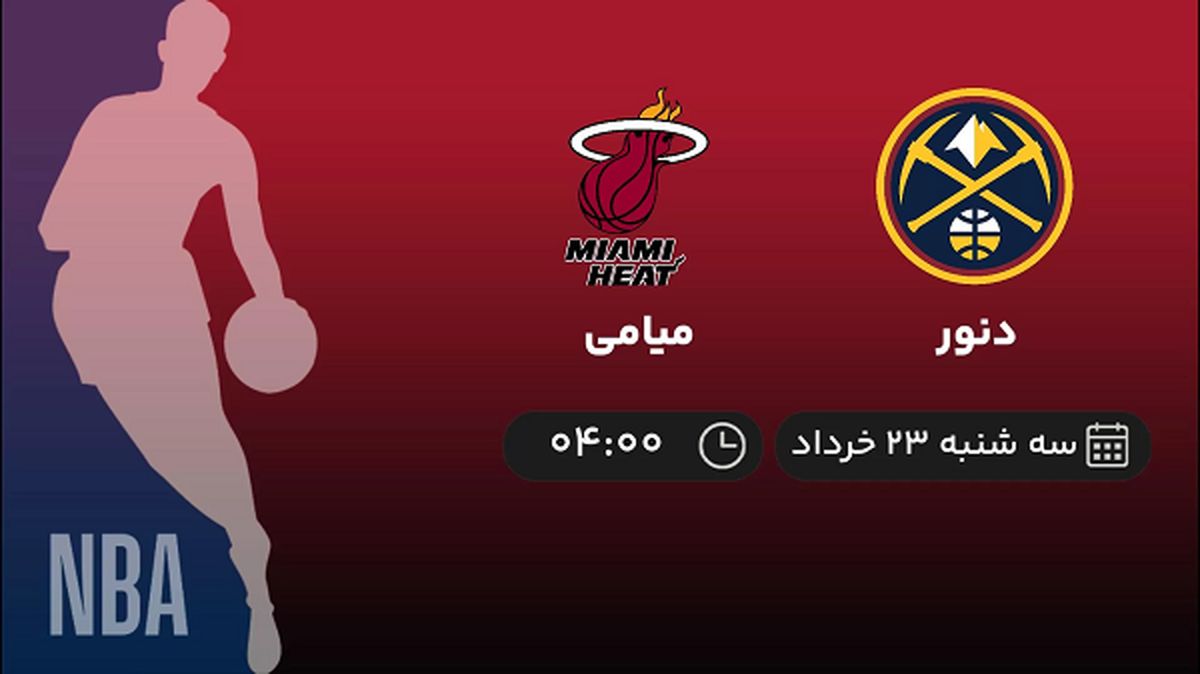 پخش زنده فینال بسکتبال NBA: دنور - میامی 23 خرداد 1402