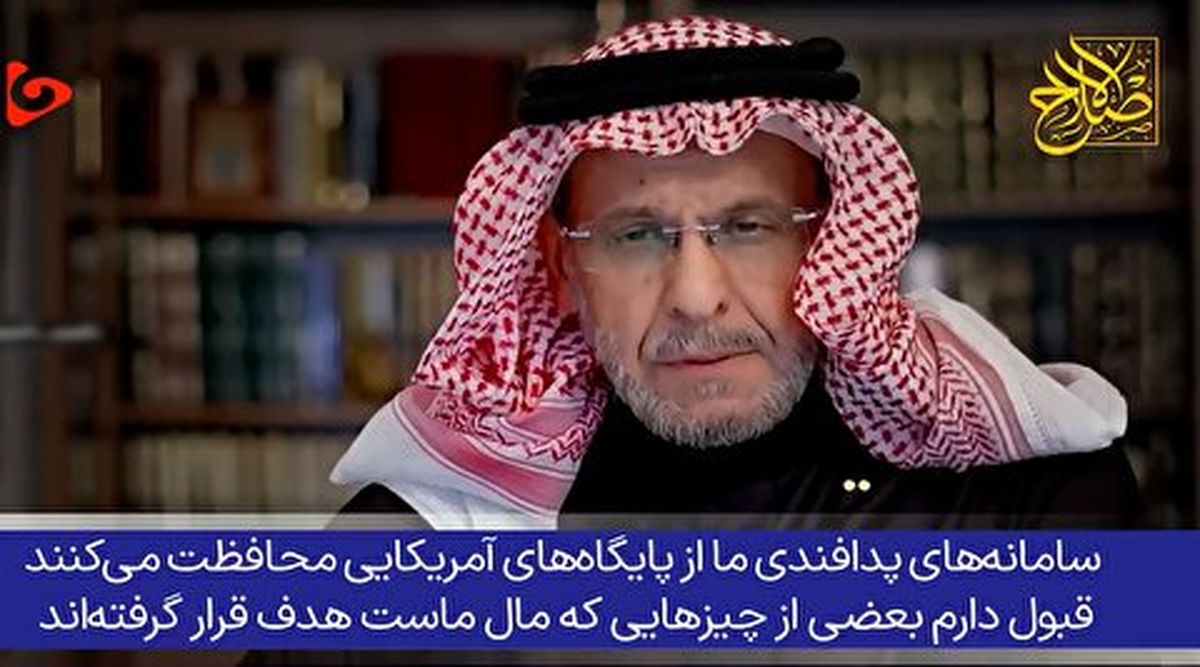  تحلیلگر برجسته سعودی: سپر دفاعی آمریکا و اسرائیل شده‌ایم 