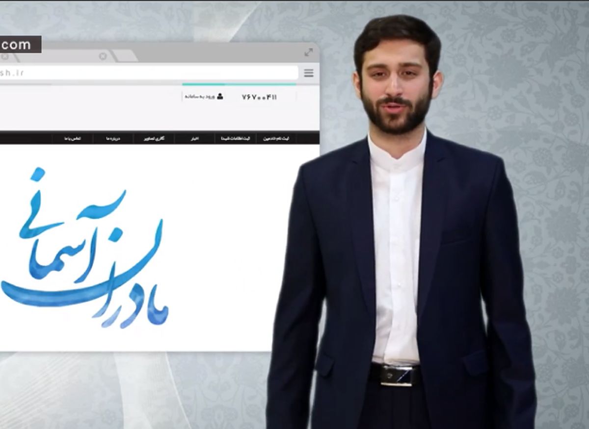 نحوه مشارکت مردم در طرح بین‌المللی «مادران آسمانی»/ فیلم