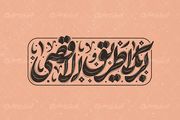 شعار اربعین سال ۱۴۰۳؛ «کربلا طریق‌الاقصی»
