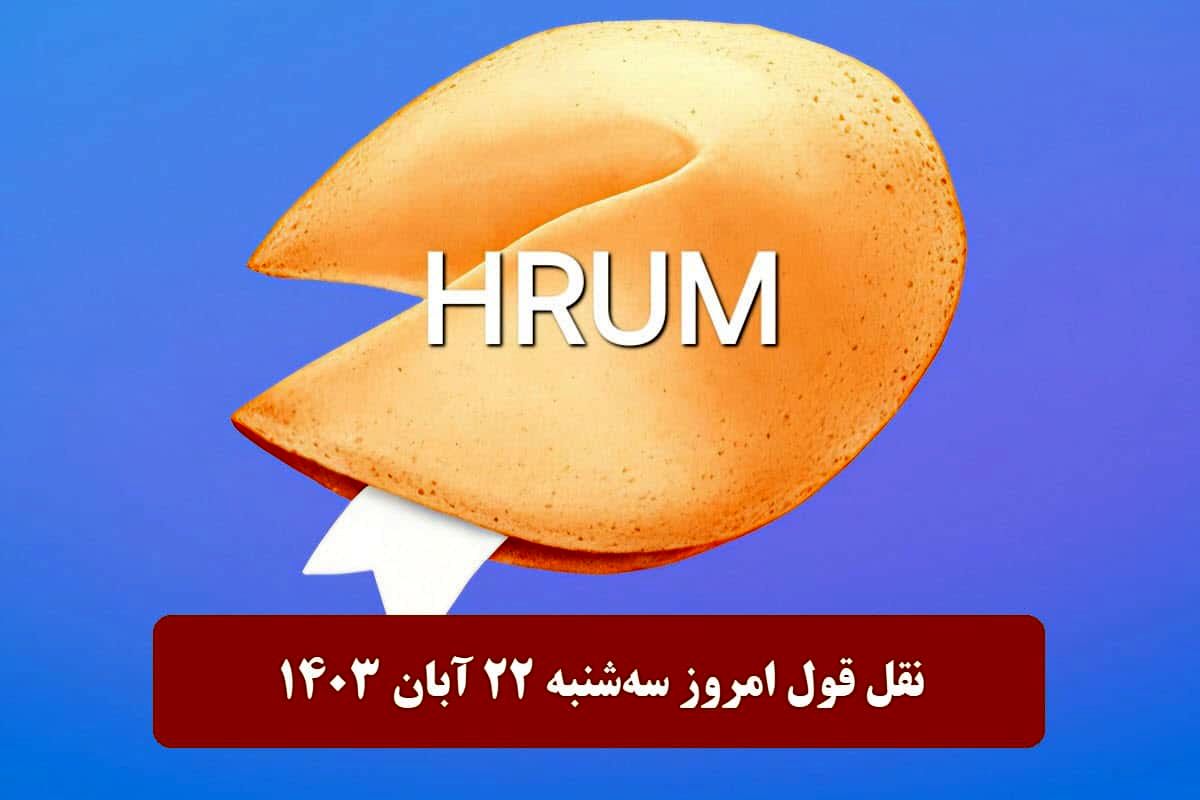 جواب سوال نقل قول Hrum امروز سه‌شنبه ۲۲ آبان ۱۴۰۳
