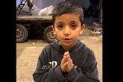 پیام کودک فلسطینی به جهانیان+فیلم