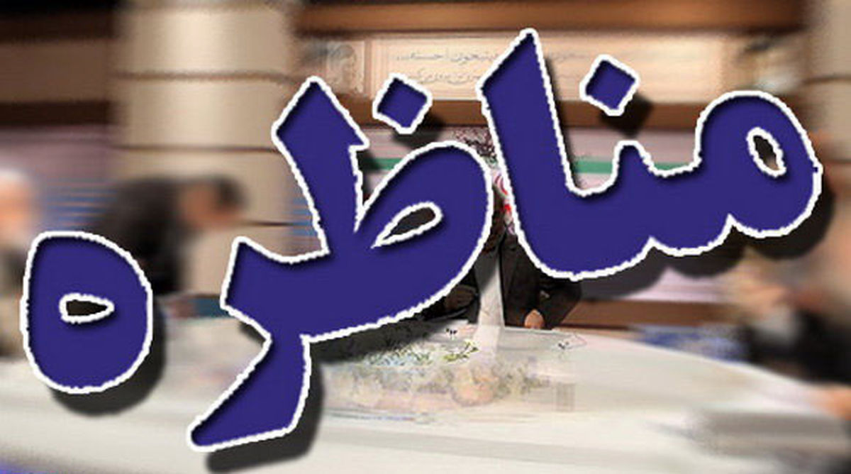 مناظره رئیس ستاد رئیسی و روحانی در دانشگاه شهید بهشتی
