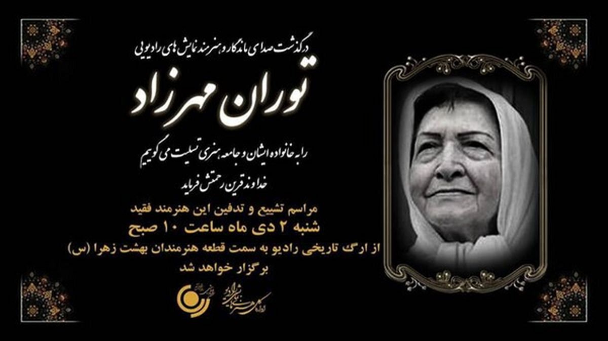 خاکسپاری توران مهرزاد چه زمانی برگزار می‌شود؟
