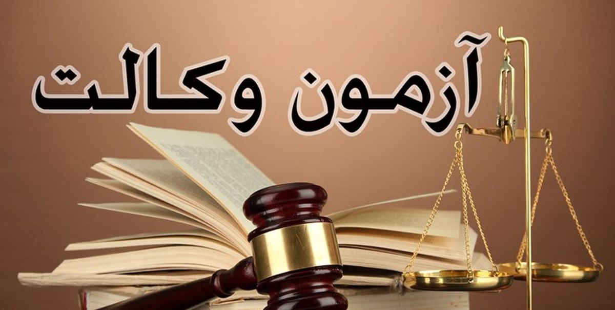 کرونا بار دیگر آزمون وکالت ۹۹ را به تعویق انداخت

