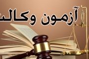 کرونا بار دیگر آزمون وکالت ۹۹ را به تعویق انداخت
