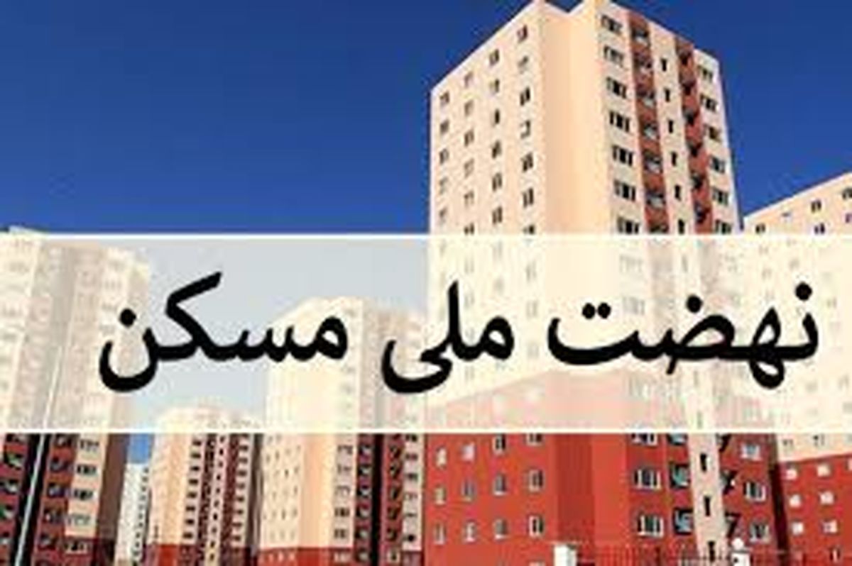 قیمت واحدهای نهضت ملی مسکن / دولت گام بلند برداشت
