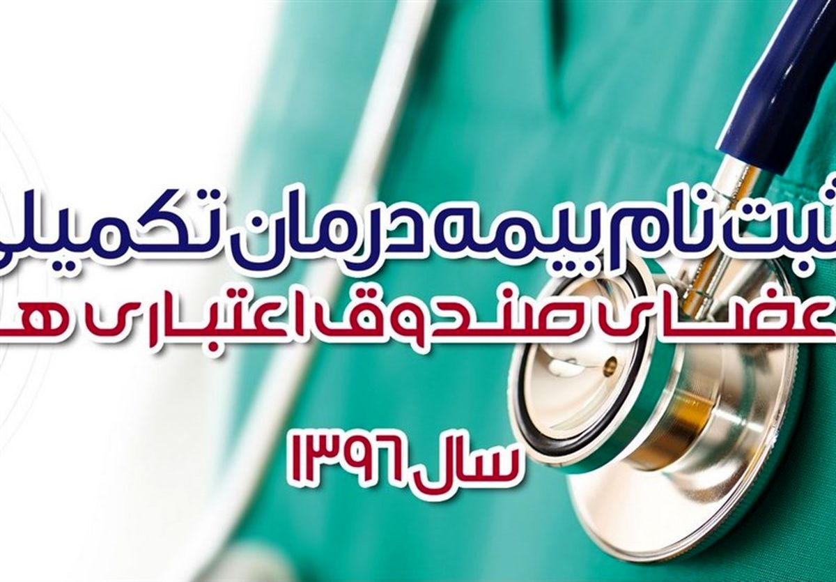 آغاز نام‌نویسی بیمه تکمیلی سال ۹۶ فعالان قرآنی
