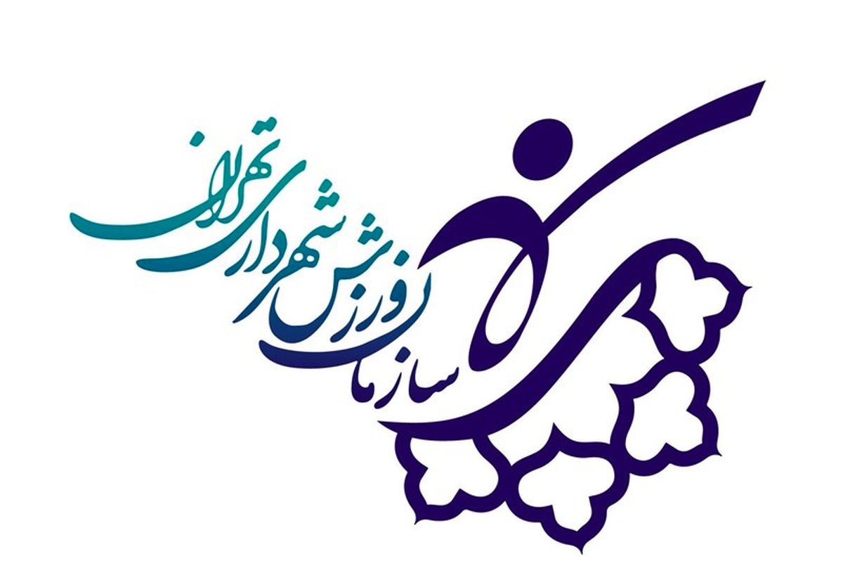  تمامی مجموعه‌ها و فعالیت‌های ورزشی شهرداری تهران تعطیل شدند