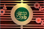 پایان اجراهای جشنواره موسیقی جوان