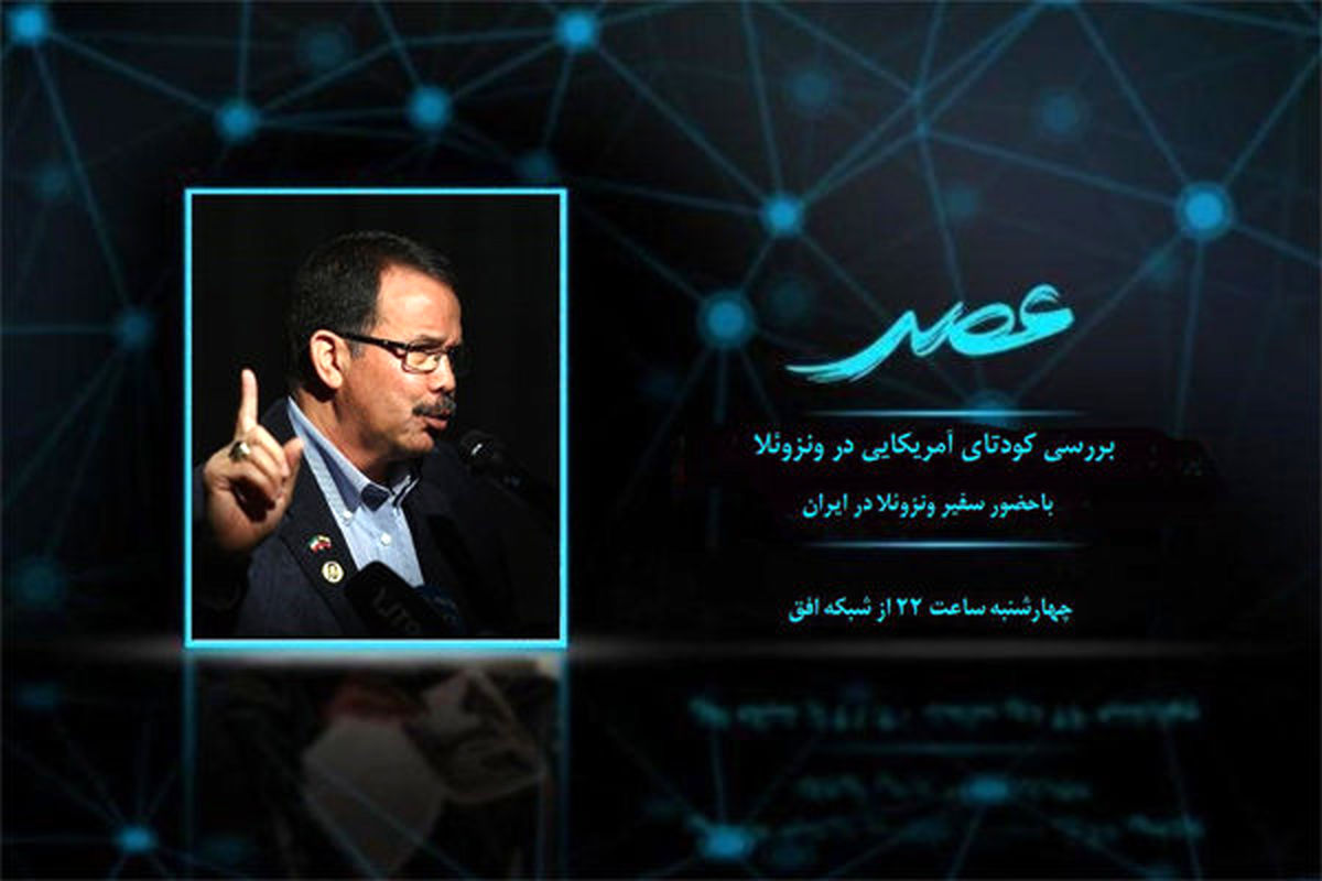 پای کودتای ونزوئلا به تلویزیون ایران کشیده شد