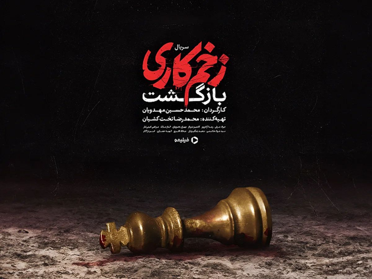 بیوگرافی بازیگران سریال زخم کاری 2| معرفی نقشهای بازیگران زخم کاری