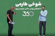 شوخی طارمی با هیجانی‌بودن عادل فردوسی‌پور!