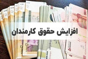 کارمندان بخوانند: افزایش حقوق ۱۴۰۳ از این زمان