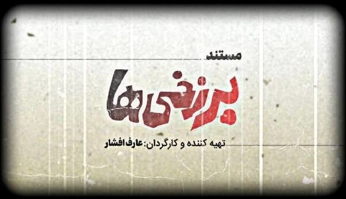 «برزخی‌ها» روایتی از اولین فیلم توقیفی سینما