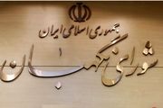 نامه معاون پارلمانی رئیس جمهور به شورای نگهبان