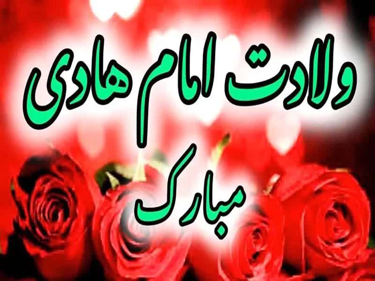 تبریک باشگاه پرسپولیس بمناسبت میلاد امام هادی النقی(ع)