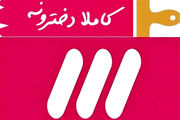 بازگشت «کاملا دخترونه» خانم مجری به تلویزیون