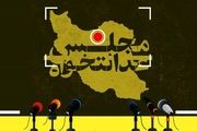لیست پویش مجلس عدالتخواه منتشر شد + اسامی